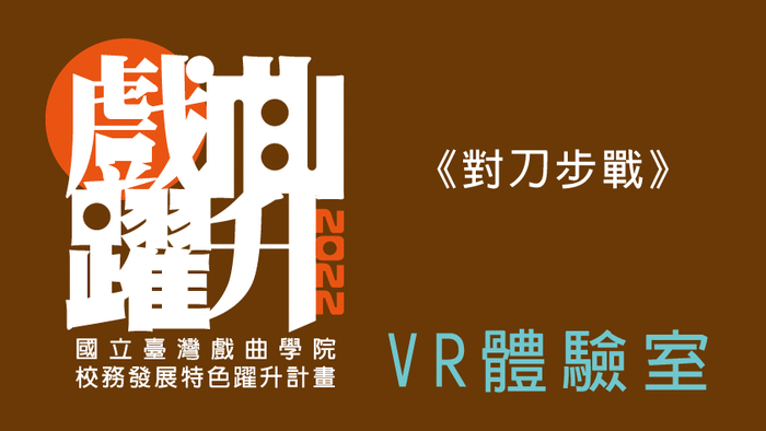 《對刀步戰》