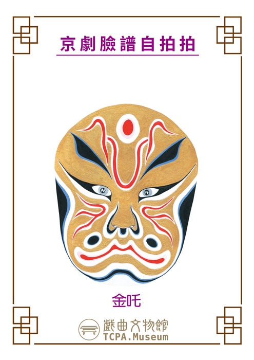 戲曲臉譜金吒