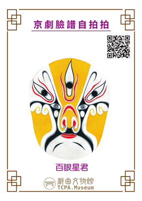 戲曲臉譜百眼星君