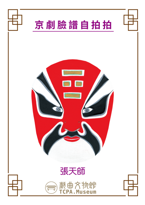 戲曲臉譜張天師