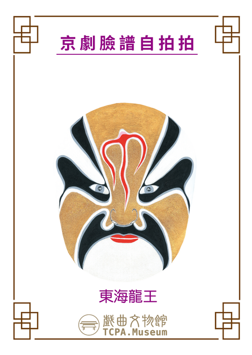 戲曲臉譜東海龍王