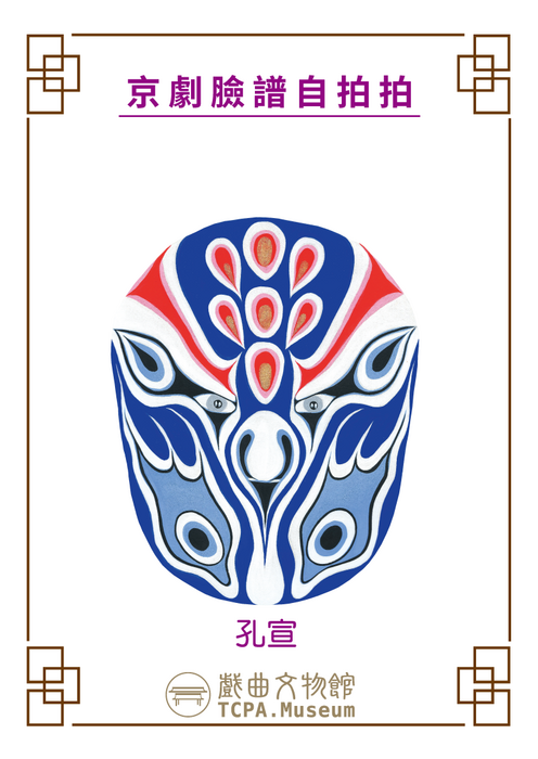 戲曲臉譜孔宣