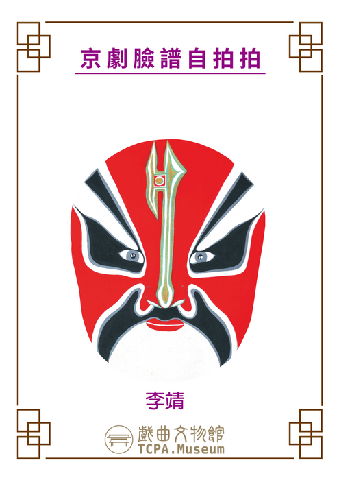 戲曲臉譜李靖