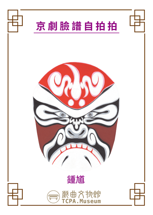 戲曲臉譜鍾馗