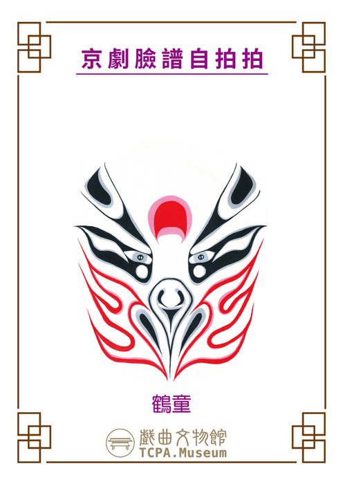 戲曲臉譜鶴童