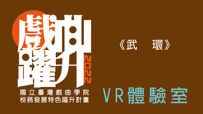 《武環》