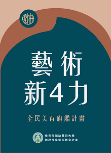 藝術新4力(另開新視窗)