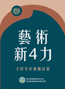 藝術新4力