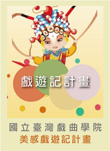 美感戲遊記