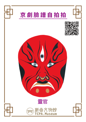 戲曲臉譜靈官