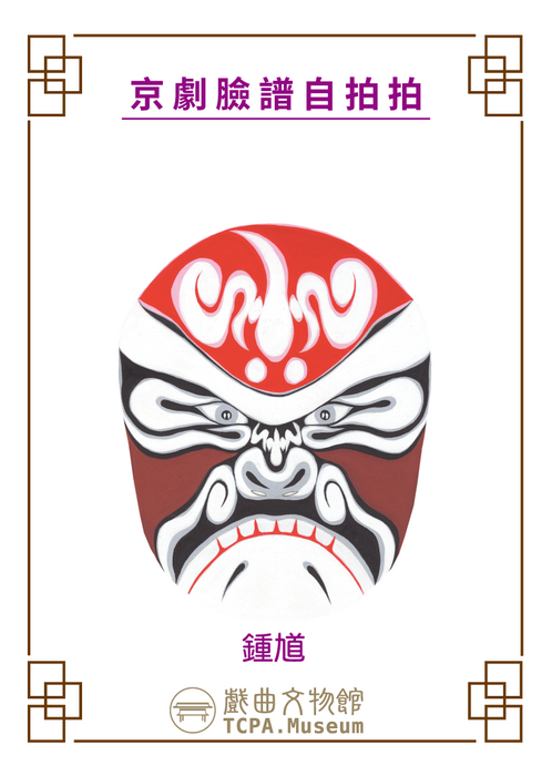 戲曲臉譜鍾馗