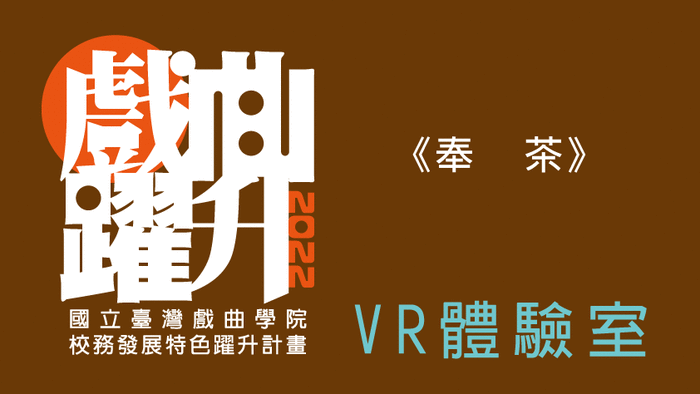 《奉茶》